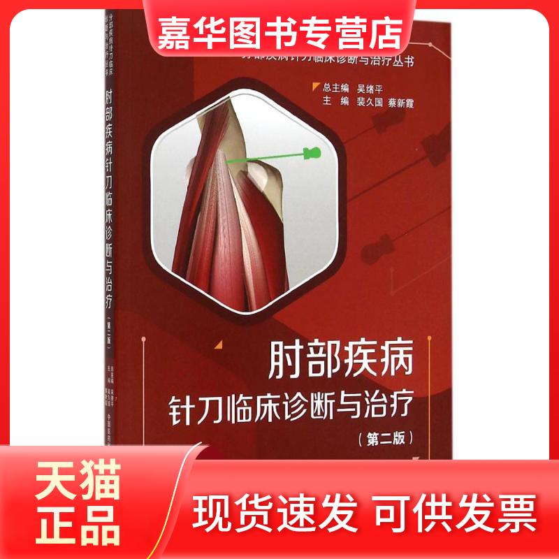 【正版现货】 肘部疾病针刀临床诊断与治疗 裴久国,蔡新霞 主编 中国医药科技出版社