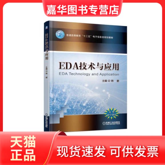 【正版现货】 EDA技术与应用/韩鹏 韩鹏 著 机械工业出版社