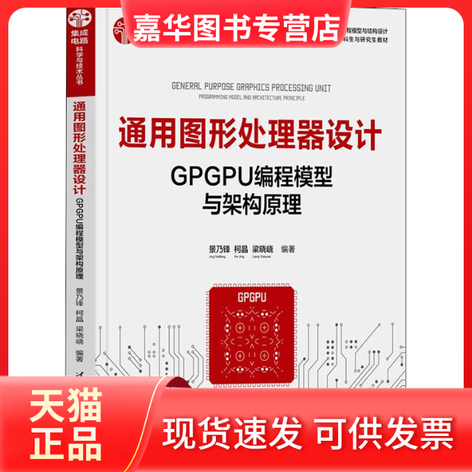 【正版现货】 通用图形处理器设计 GPGPU编程模型与架构原理 景乃锋、柯晶、梁晓?i 清华大学出版社