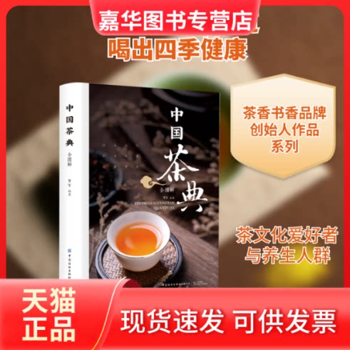 【正版现货】 中国茶典全图解 罗军 编著 著 中国纺织出版社有限公司