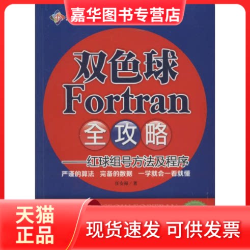 【正版现货】 双色球 Fortran 全攻略 任安禄 著 中国经济出版社