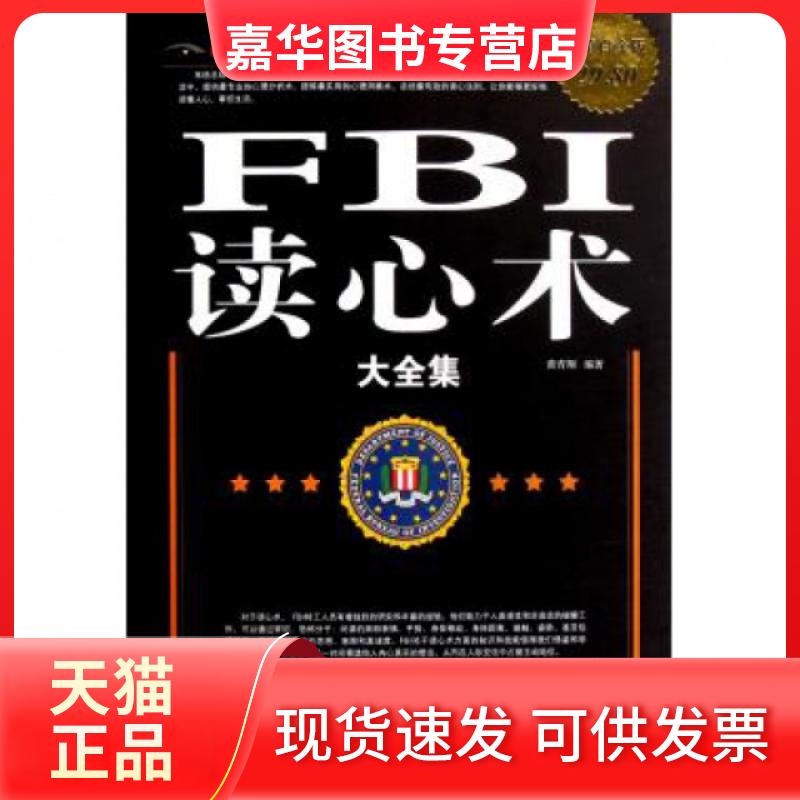 【正版现货】 FBI读心术大全集(白金版) 黄青翔 宁夏人民