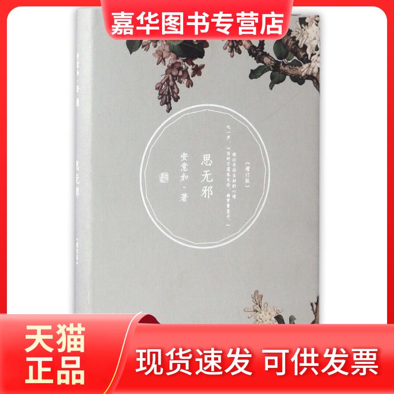 【正版现货】 思无邪(增订版)/安意如作品 安意如 著 人民文学出版社