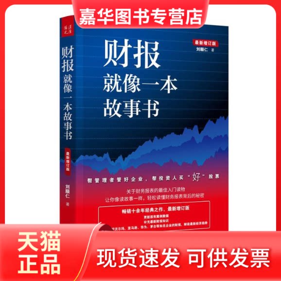 【正版现货】 财报就像一本故事书 刘顺仁 著 武静 特约编辑:赵静 潘美晨 编 山西人民出版社