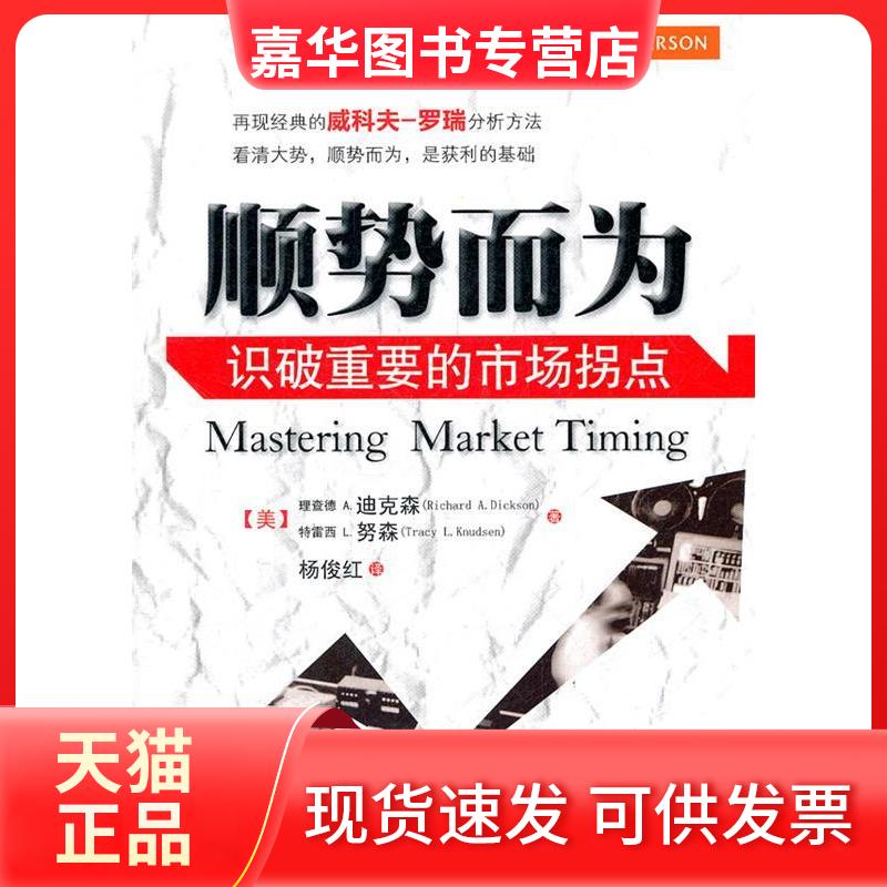 【正版现货】 顺势而为:识破重要的市场拐点(再现经典的威科夫罗瑞分析方法,看清大势,顺势而为,是获利的基础) Richard A. D