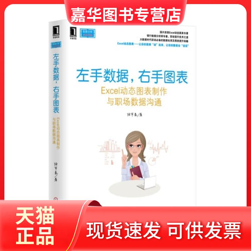 【正版现货】 左手数据.右手图表-Excel动态图表制作与职场数据沟通 徐军泰 机械工业出版社