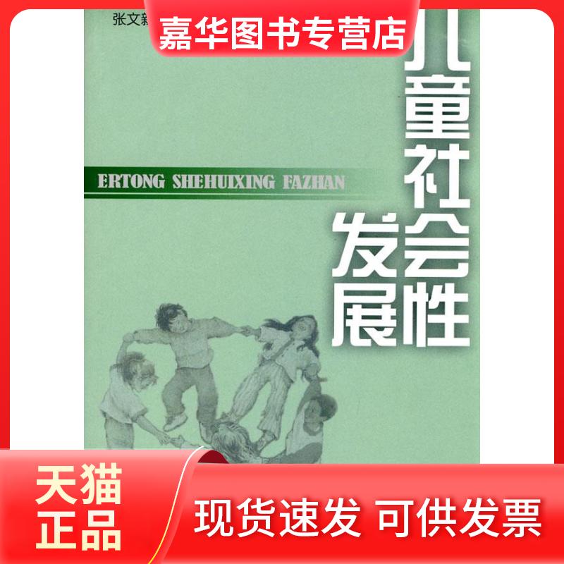 【正版现货】 儿童社会发展 张文新著 北京师范大学出版社