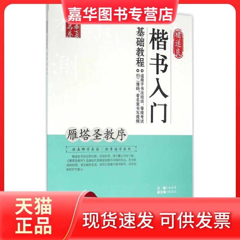 【正版现货】 褚遂良楷书入门基础教程(雁塔圣教序) 田英章 湖南美术出版社