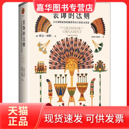 【正版现货】 装饰的法则 (英)欧文·琼斯 著 徐恒迦,黄溪鸿 译 江苏凤凰文艺出版社