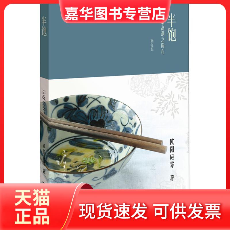 【正版现货】 半饱 欧阳应霁 著 著 生活·读书·新知三联书店