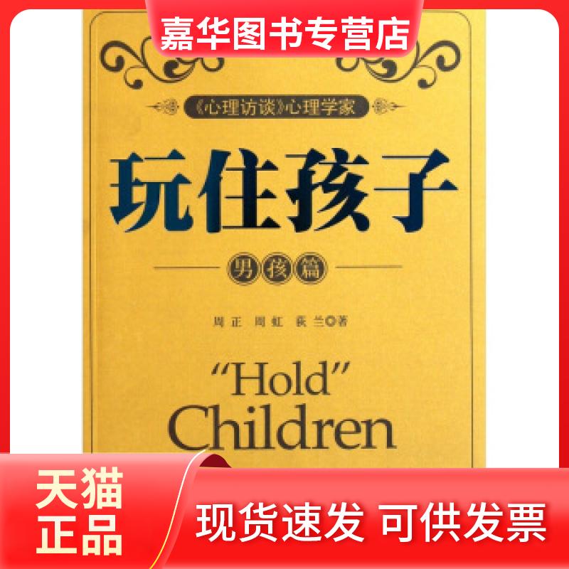 【正版现货】 男孩篇-玩住孩子 周正 气象出版社