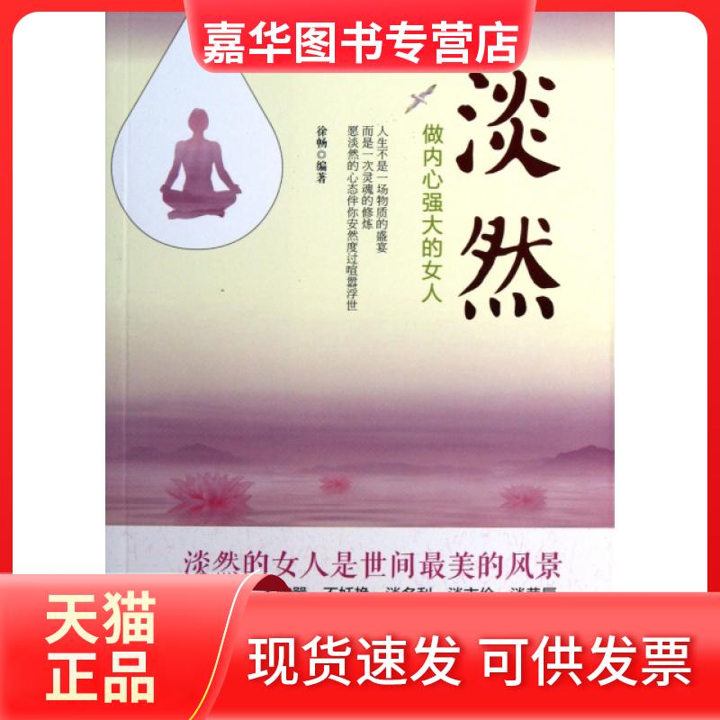 【正版现货】 淡然(做内心强大的女人) 徐畅 中国华侨出版社