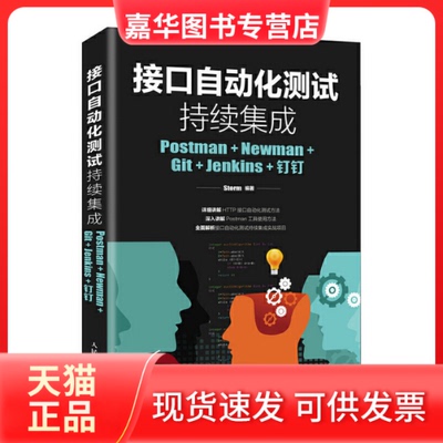 【正版现货】 接口自动化测试持续集成(Postman+Newman+Git+Jenkins+钉钉) Storm 人民邮电