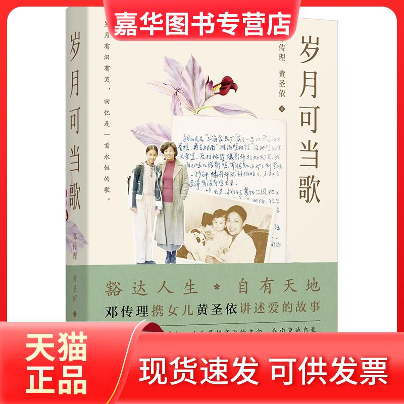 【正版现货】 岁月可当歌 邓传理、黄圣依 著 东方出版中心