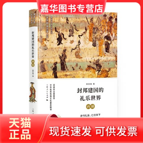 【正版现货】 封邦建国的礼乐世界 西周 李学勤,郭志坤 编 著 李学勤,郭志坤 编 上海人民出版社