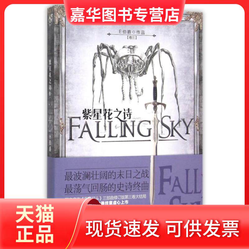 【正版现货】 紫星花之诗(卷3) E伯爵 长江