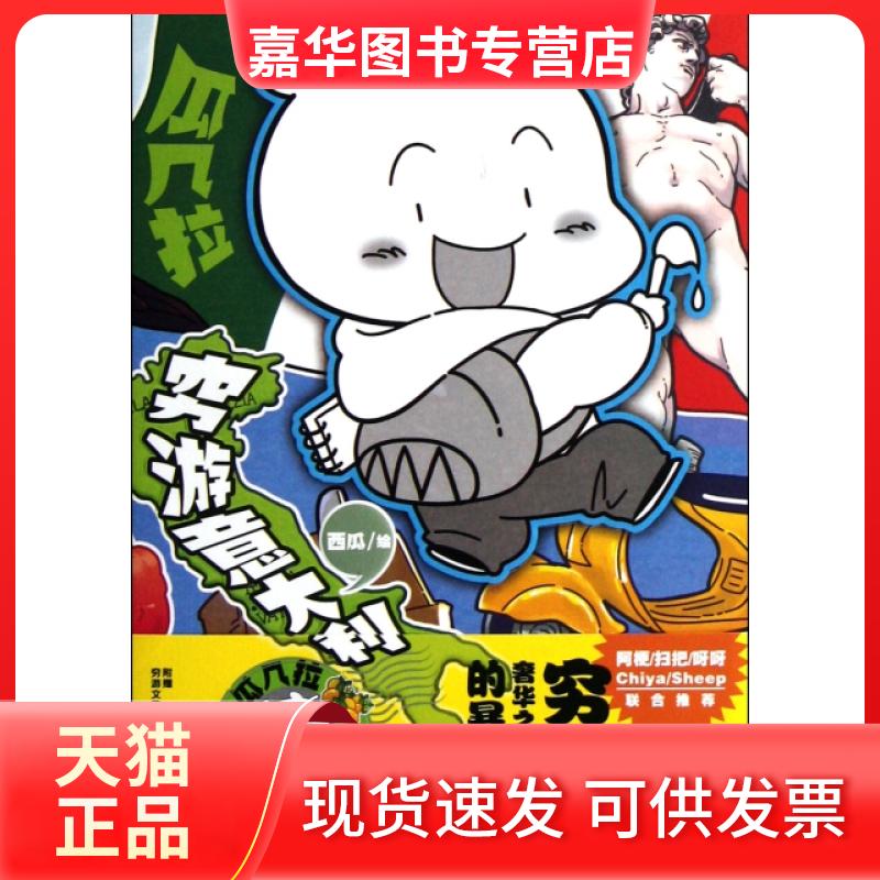 【正版现货】 瓜几拉穷游意大利 绘画:西瓜 湖南美术出版社