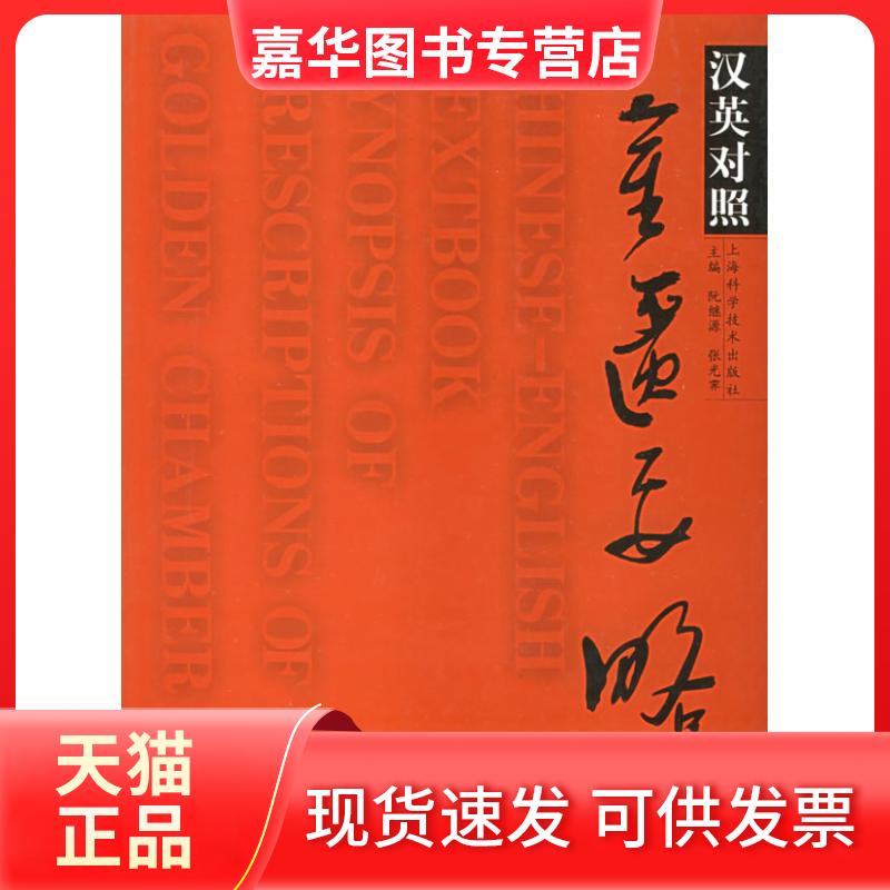 【正版现货】 汉英对照《金匮要略》 阮继源，张光霁 主编 著 上海科学技术出版社