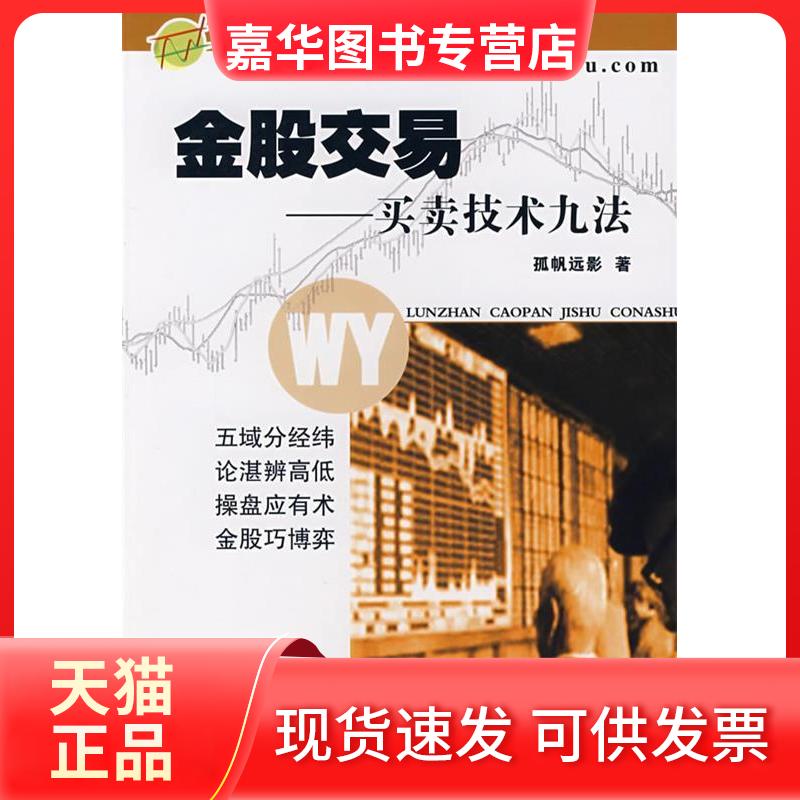 【正版现货】 金股交易--买卖技术九法 孤帆远影 著 中国科学技术出版社
