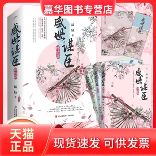 【正版现货】 盛世谋臣 终结篇(全3册) 凤轻 著 青岛出版社