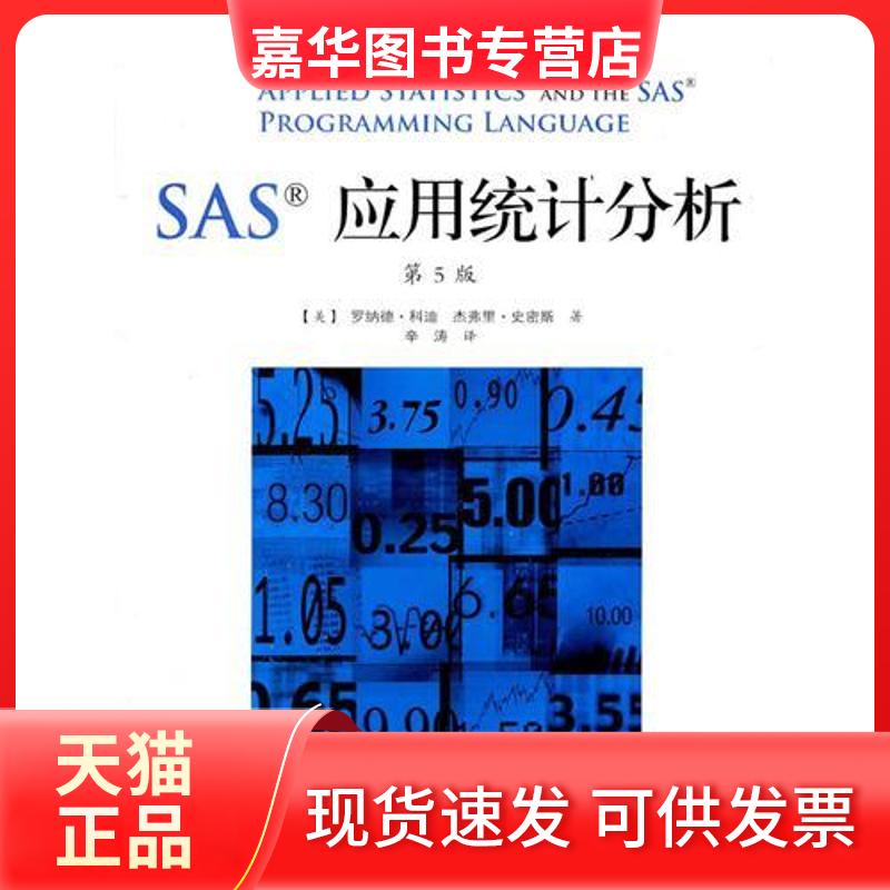 【正版现货】 SAS应用统计分析(第5版) 科迪 人民邮电出版社