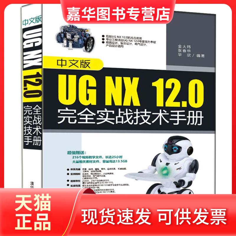 【正版现货】 中文版UG NX 12.0实战技术手册 金大玮,张春华,华欣 编著 清华大学出版社