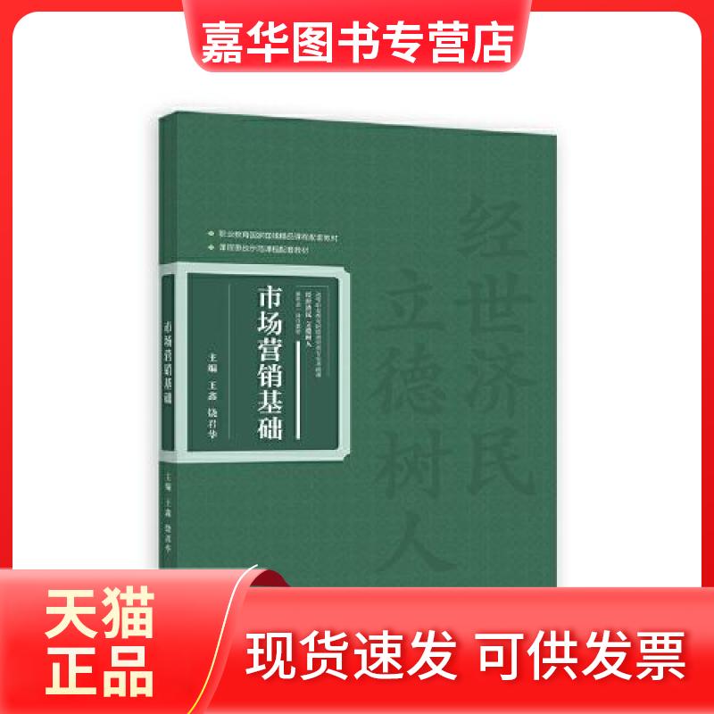 【正版现货】 市场营销基础 王鑫 饶君华 高等教育出版社