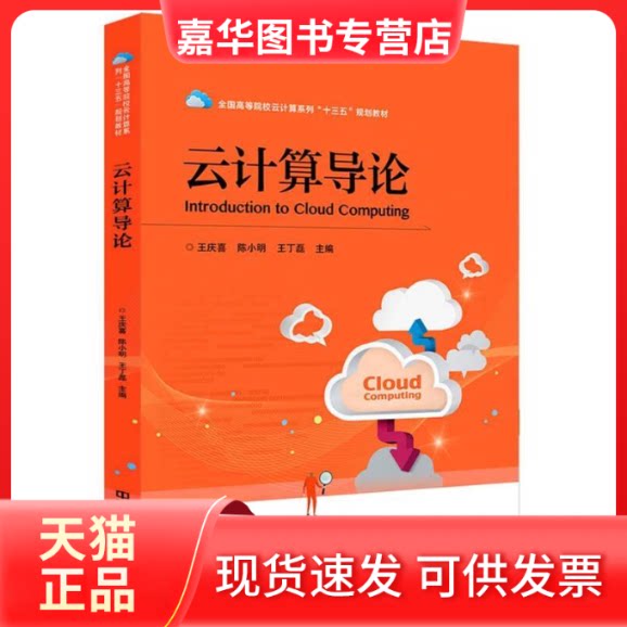 【正版现货】 云计算导论/王庆喜 编者:王庆喜//陈小明//王丁磊 著作 中国铁道出版社