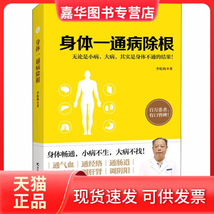 【正版现货】 身体一通病除根 李乾构 著 吉林科学技术出版社