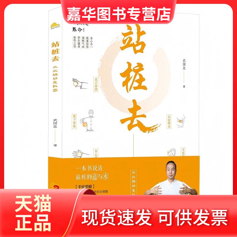 【正版现货】 站桩去 从此桩功无秘密 武国忠 著 著 华夏出版社