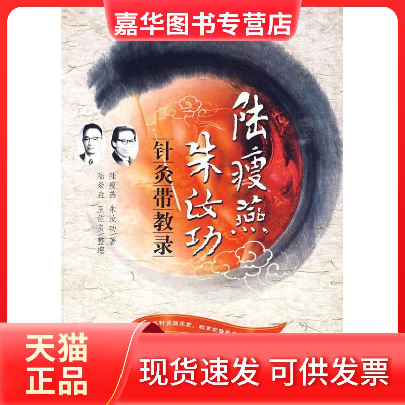 【正版现货】 陆瘦燕朱汝功针灸带教录 陆瘦燕 朱汝功 人民军医出版社