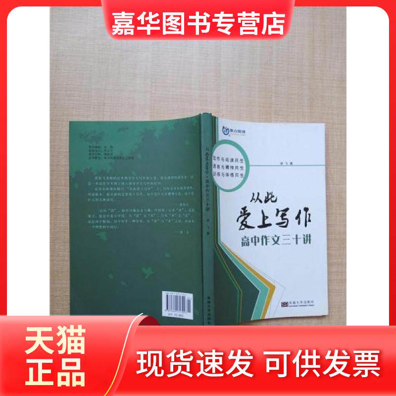 【正版现货】 从此爱上写作 高中作文三十讲 徐飞著 东南大学出版社