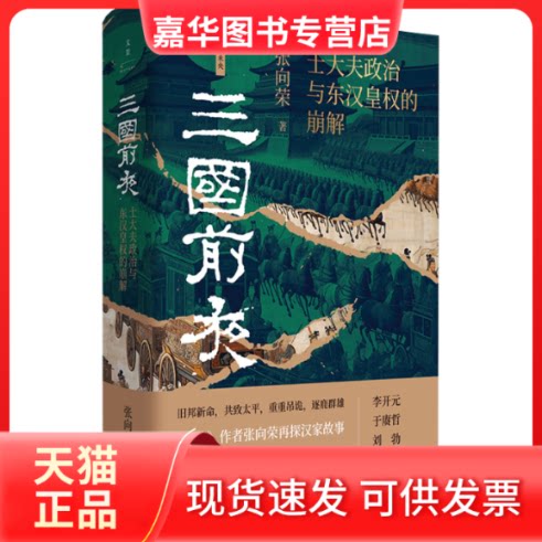【正版现货】 三国前夜:士大夫政治与东汉皇权的崩解 张向荣 著 上海人民出版社