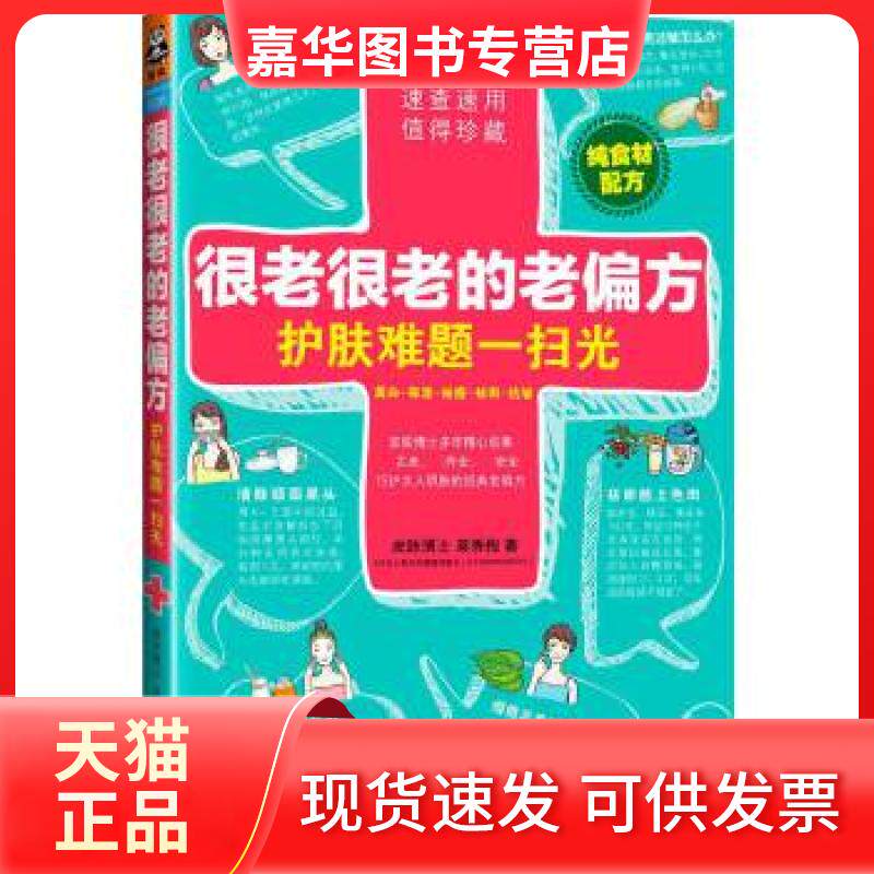 【正版现货】 很老很老的老偏方,护肤难题一扫光 莫秀梅著;读客文化出品 广东科技出版社