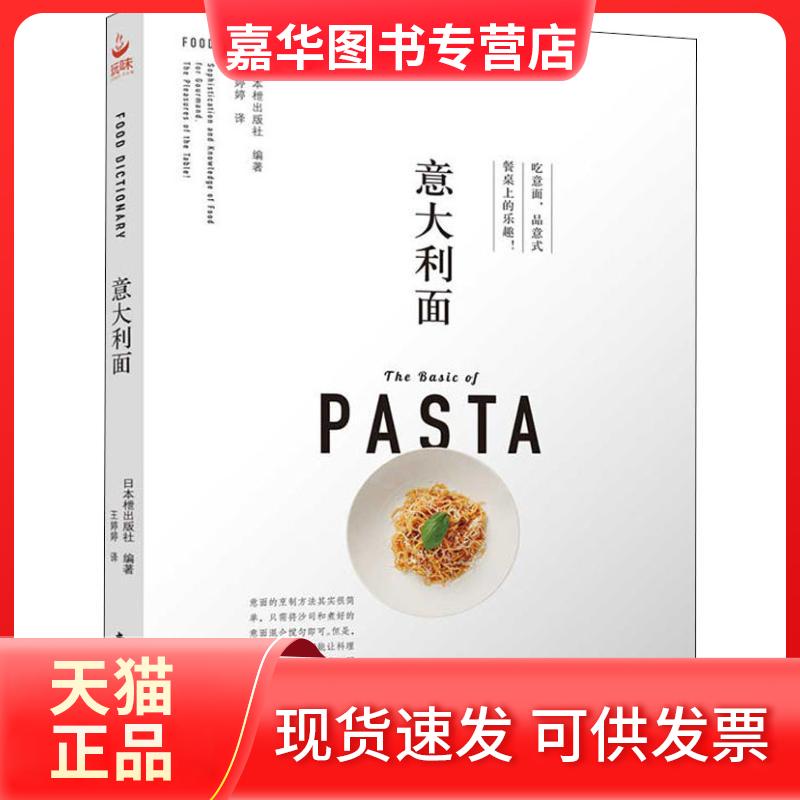【正版现货】 意大利面 日本枻出版社 著 王婷婷 译 南海出版公司