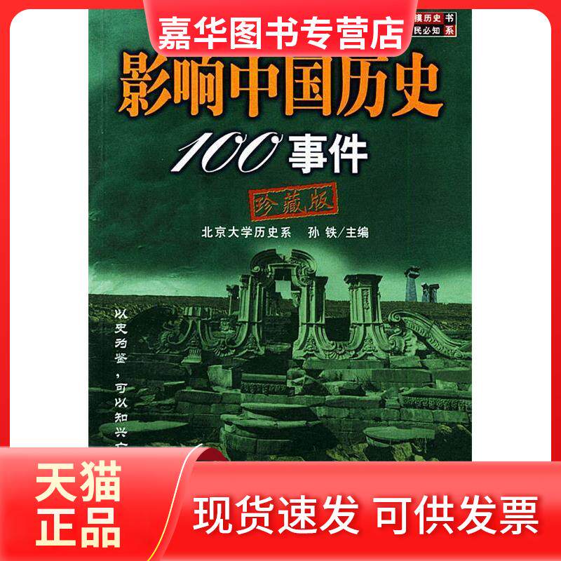 【正版现货】 影响中国历史100事件 孙铁 线装书局