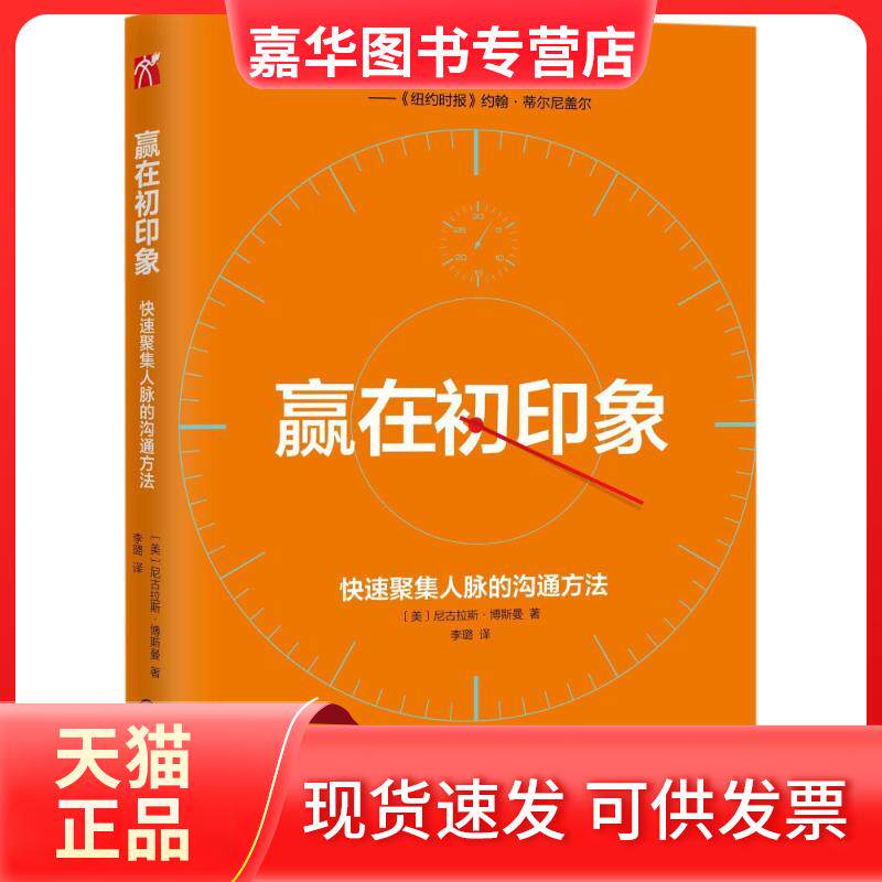 【正版现货】 赢在初印象/(美)尼古拉斯.博斯曼 著 (美)尼古拉斯?博斯曼 九州出版社