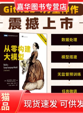 【正版现货】 从零构建大模型 (美)塞巴斯蒂安·拉施卡(Sebastian Raschka) 著 覃立波,冯骁骋,刘乾 译 人民邮电出版社