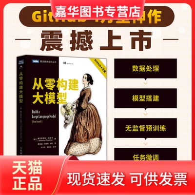 【正版现货】 从零构建大模型 (美)塞巴斯蒂安·拉施卡(Sebastian Raschka) 著 覃立波,冯骁骋,刘乾 译 人民邮电出版社