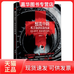 【正版现货】 桐花中路私立协济医院怪谈 南琅 上海人民