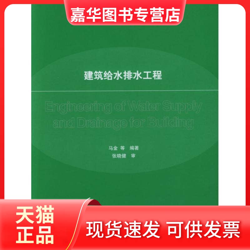 【正版现货】 建筑给水排水工程 等 著作 清华大学出版社