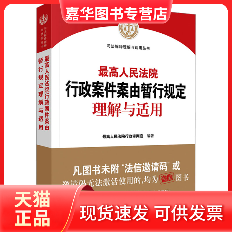 【正版现货】 行政案件案由暂行规定理解与适用 行政审判庭 出版社