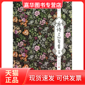 【正版现货】 唐诗三百首全解/王景略解;(清)蘅塘退士编 王景略 解;(清)蘅塘退士 编 中国华侨出版社
