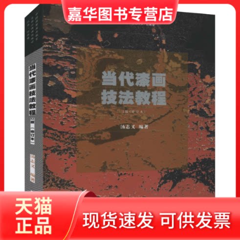 【正版现货】 当代漆画技法教程 2版(修订本) 汤志义 中国美术学院出版社