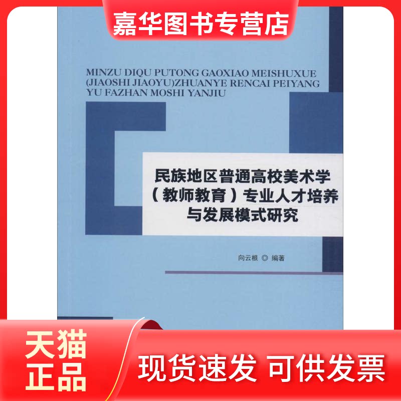 【正版现货】 民族地区普通高校美术学(教师教育)专业人才培养与发展模式研究 向云根 成都西南交大出版社有限公司