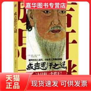 【正版现货】 成吉思汗之谜:谁给了他征服世界的野心 提姆·谢韦仑 重庆出版社