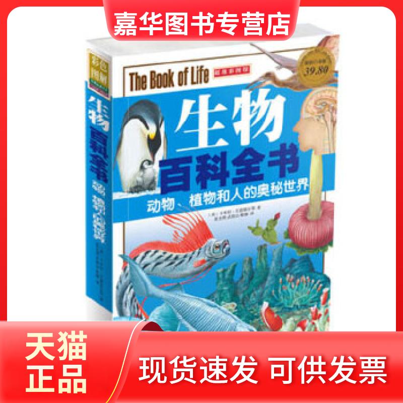 【正版现货】 生物百科全书 : 动物、植物和人的奥秘世界-彩图-白金版-39.80-中国华侨 (英)贝德耶尔 等著,张光明,武晓山,黎