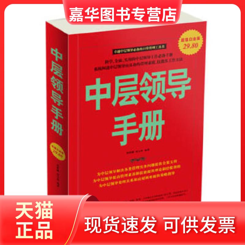 【正版现货】 中层领导手册 邢群麟 胡宝林 中国华侨出版社