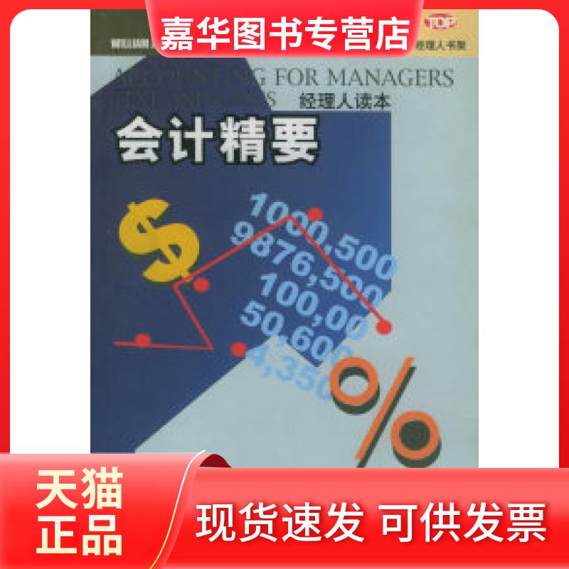 【正版现货】 会计学精要教程与案例 (美) 小布鲁斯 陆正飞 主译 东北财经大学出版社
