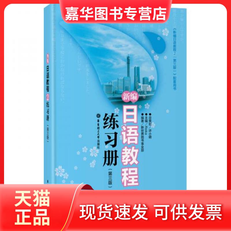 【正版现货】 新编日语教程2:练习册 Reika、新世界图书事业部 编 华东理工大学出版社
